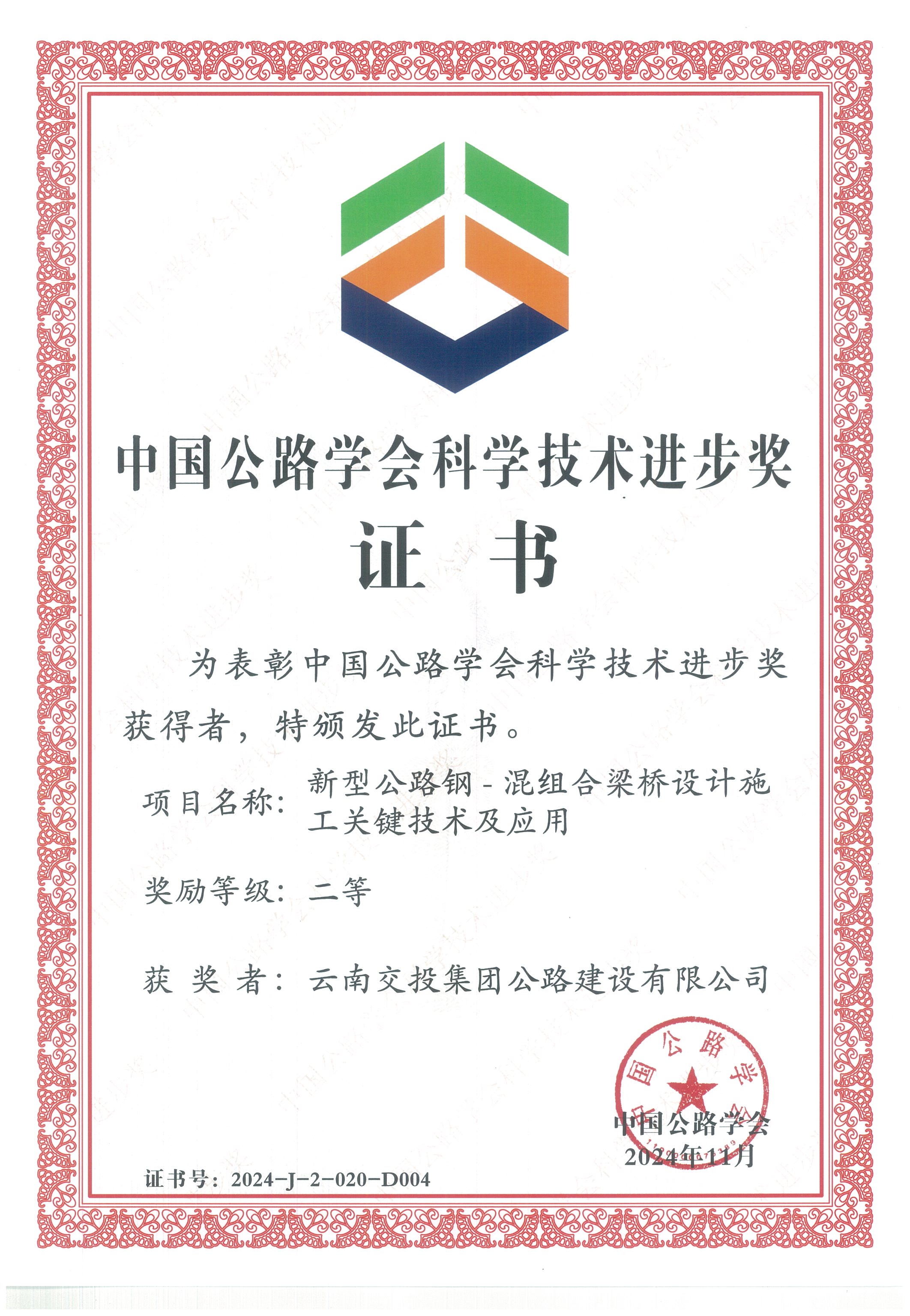 好消息！公路建設公司科研項目榮獲中國公路學(xué)會(huì )科學(xué)技術(shù)進(jìn)步獎